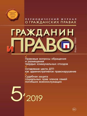 cover image of Гражданин и право №05/2019